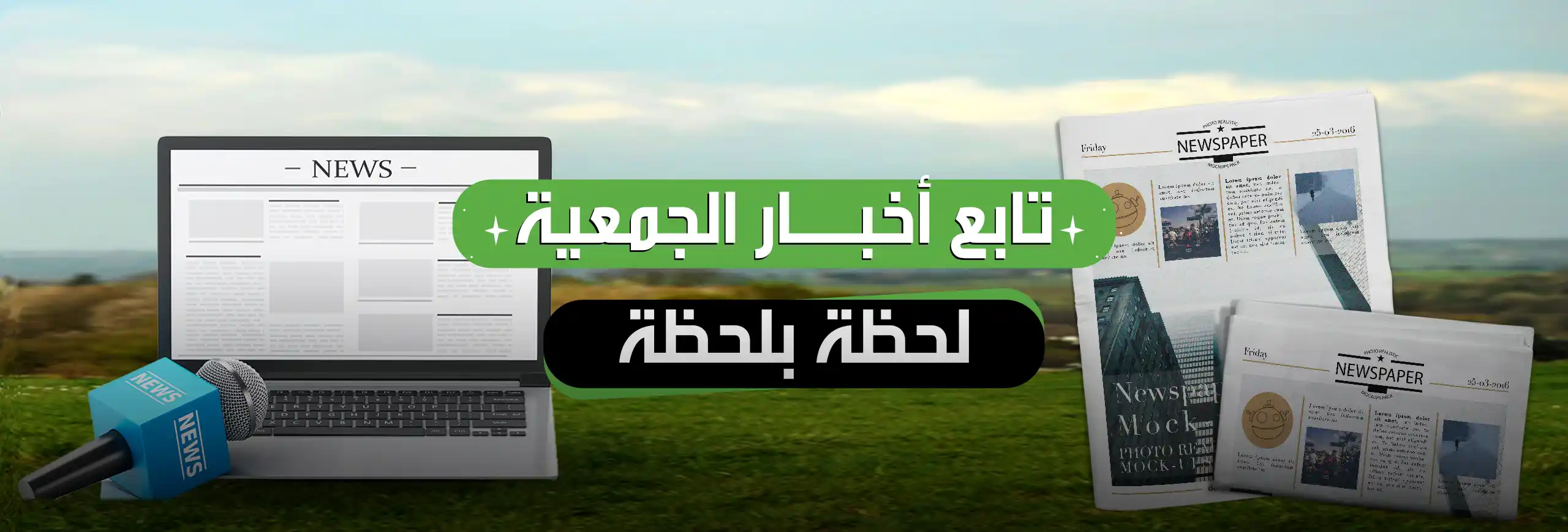 اخبار الجمعية (1)